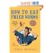 How to Eat Fried Worms