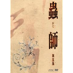 蟲師 初回限定特装版 第五集