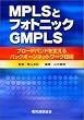 MPLS�ƃt�H�g�j�b�NGMPLS�\�u���[�h�o���h���x����o�b�N�{�[���l�b�g���[�N�Z�p