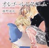 [Book]椹野 道流 朗読劇DVD+パンフレットセット「オルゴール・レクイエム」 (X文庫CDシリーズ)