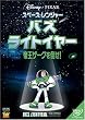 �X�y�[�X�E�����W���[ �o�Y�E���C�g�C���[ ~�鉤�U�[�O��|��!~ [DVD]