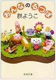 [Book]群 ようこ おんなのるつぼ (新潮文庫)