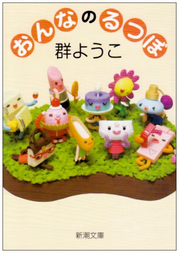  おんなのるつぼ (新潮文庫)