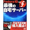 Fedora 10�ō��ŋ��̎���T�[�o�[ (CD/DVD�t)