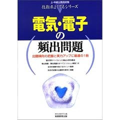 �d�C�E�d�q�̕p�o��� (��E���������������Z�p�n�悭�ł�V���[�Y)
