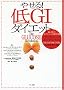 �₹��!��GI�_�C�G�b�g�\���E�p�̃_�C�G�b�g�̐V�펯�u�O���Z�~�b�N�E�C���f�b�N�X�v�{�Ɣŏ����J