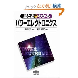 【クリックでお店のこの商品のページへ】【取得NG】絵ときでわかるパワーエレクトロニクス: 粉川 昌巳, 高橋 寛: 本