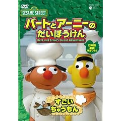 �Z�T�~�X�g���[�g �o�[�g�ƃA�[�j�[�̂����ڂ����� ���������イ���� [DVD]
