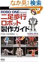 ROBO�]ONE�̂��߂̓񑫕��s���{�b�g����K�C�h (RoboBooks)