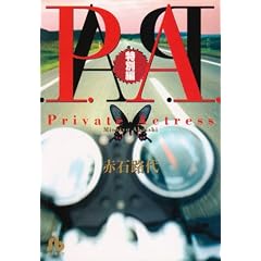 P.A.(�v���C�x�[�g�A�N�g���X) (���ʕ�) (���w�ٕ���)