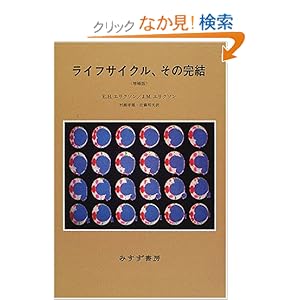 【クリックでお店のこの商品のページへ】ライフサイクル、その完結 | E.H. エリクソン, J.M. エリクソン, Erik H. Erikson, Joan M. Erikson, 村瀬 孝雄, 近藤 邦夫 | 本 | Amazon.co.jp