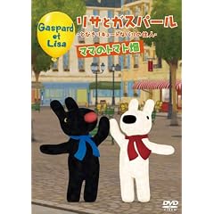 ���T�ƃK�X�p�[�� ~�Ƃт���L���[�g�ȃp���̏Z�l~ �}�}�̃g�}�g�� [DVD]