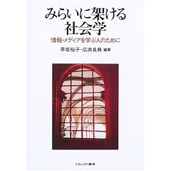 �݂炢�ɉ˂���Љ�w�\���E���f�B�A���w�Ԑl�̂��߂�