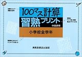 100�}�X�v�Z�K�n�v�����g ���w�S�w�N