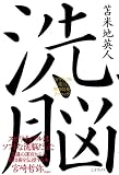 [Book]苫米地 英人 洗脳 ~スピリチュアルの妄言と精神防衛テクニック~