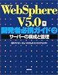 WebSphere V5.0�J���ҕK�g�K�C�h�q2�r�T�[�o�[�̍\���ƊǗ�