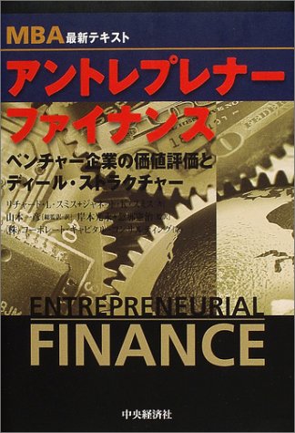  MBA最新テキスト アントレプレナー・ファイナンス―ベンチャー企業の価値評価とディール・ストラクチャー (MBA最新テキスト)