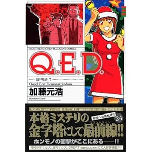 【クリックで詳細表示】Q.E.D.証明終了(24) (講談社コミックス―Monthly shonen magazine comics (KCGM1043)) [コミック]