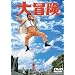 �N���[�W�[�L���b�c����10���N�L�O�f�� ��`�� [DVD]