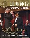 [Book] ショパン7月号増刊 辻井伸行 金メダルへの軌跡 2009年 07月号 [雑誌]