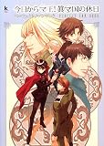 [Book] 今日からマ王!眞マ国の休日パーフェクトファンブック (Kadokawa Game Collection)