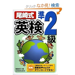 【クリックでお店のこの商品のページへ】尾崎式英検準2級: 尾崎 哲夫: 本