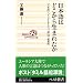 ���{��͂ǂ����琶�܂ꂽ���\�u���{��v�E�u�C���h=���[���b�p��v����N���� (�x�X�g�V��)