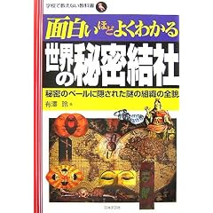 �ʔ����قǂ悭�킩�鐢�E�̔閧���Ё\�閧�̃x�[���ɉB���ꂽ��̑g�D�̑S�e (�w�Z�ŋ����Ȃ����ȏ�)
