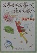 �������炨���ցA�����痷�ց\�����̃e�B�[�^�C�������Ƃ߂Đ��E����� (�V��OH!����)