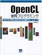 OpenCL����v���O���~���O�\�}���`�R�ACPU/GPU�̂��߂̕W���t���[�����[�N