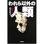 ����ȊO�̐l�� ���l����l�A���f���^�[���l�܂� (�����I�� (783))