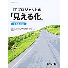 IT�v���W�F�N�g�́u�����鉻�v �����H���� (SEC BOOKS)