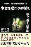 [Book]森田 健 生まれ変わりの村1