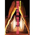 �؍��ϏB�� ���ف~�O�� JEJU LOVE LAND�~SEX MUSEUM�~World Eros Museum [DVD]