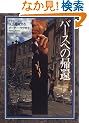 �o�[�X�ւ̋A�� (Hayakawa novels)