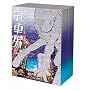 �d�Ԓj DVD-BOX