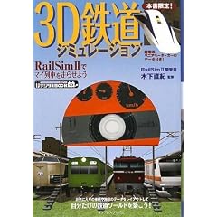 3D�S���V�~�����[�V���� -RailSimII�Ń}�C��Ԃ𑖂点�悤- (ij�f�W�^��BOOK)