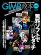 GIMP�X�[�p�[�e�N�j�b�N���{ (100%���b�N�V���[�Y)
