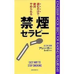 【クリックで詳細表示】読むだけで絶対やめられる禁煙セラピー [セラピーシリーズ] (ムックセレクト)： アレン・カー， 阪本 章子： 本