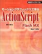���[�V�����O���t�B�b�N�X�Ŋw��ActionScript�\Flash MX (SCC books)