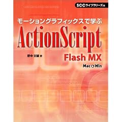 ���[�V�����O���t�B�b�N�X�Ŋw��ActionScript�\Flash MX (SCC books)