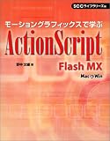 ���[�V�����O���t�B�b�N�X�Ŋw��ActionScript�\Flash MX (SCC books)