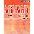���[�V�����O���t�B�b�N�X�Ŋw��ActionScript�\Flash MX (SCC books)