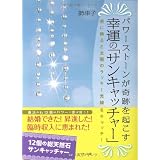 �p���[�X�g�[������Ղ��N�����K�^�́u�T���L���b�`���[�v�\���ɏ���Ƒ��z�̃��b�L�[�������L���b�`!���Îq�ɂ��