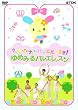 �E�T�n�i�̃o���G��������!~��߂݂�o���G���b�X�� [DVD]