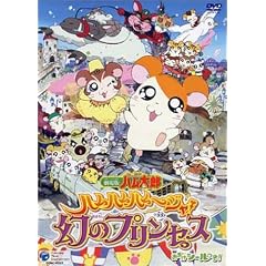劇場版 とっとこハム太郎 ハムハムハムージャ! 幻のプリンセス