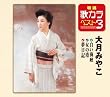 特選・歌カラベスト3 白い海峡/女の港/夢日記