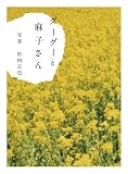 [Book]佐内 正史 グーグーと麻子さん