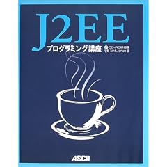 J2EE�v���O���~���O�u��