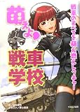 [Book]田村 尚也 萌えよ!戦車学校―戦車のすべてを萌え燃えレクチャー!